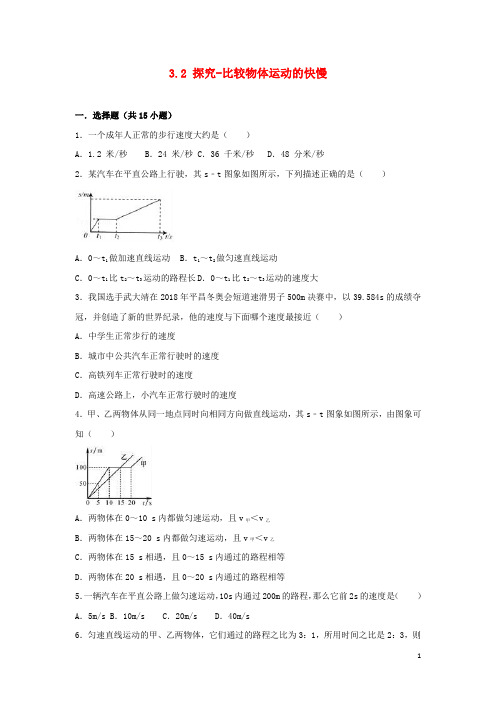 2019学年度八年级物理上册 3.2 探究--比较物体运动的快慢练习 (新版)北师大版