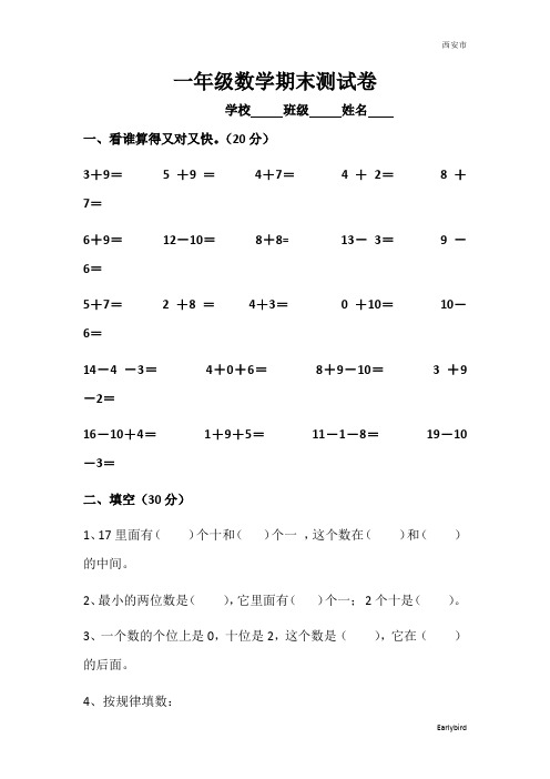 西安市【苏教版】2019年一年级数学上册期末试卷及答案(6套,25页)