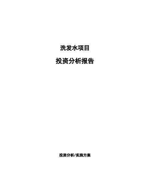 洗发水项目投资分析报告