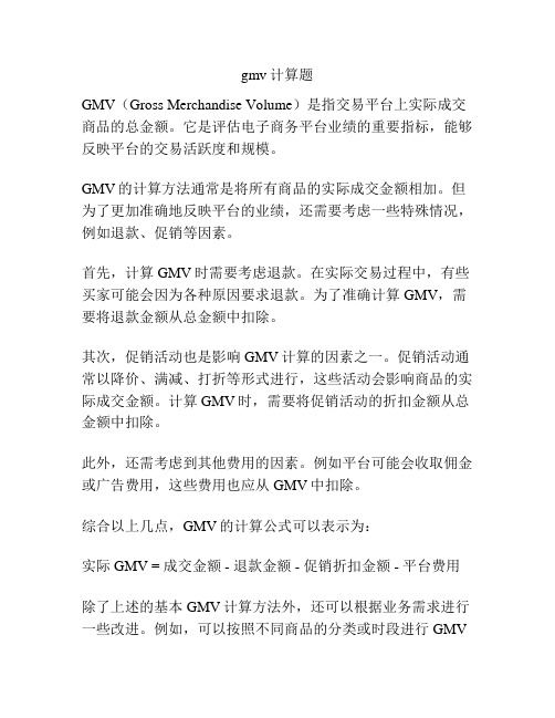 gmv计算题