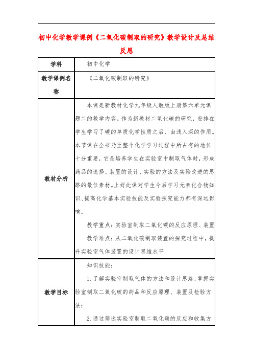 初中化学教学课例《二氧化碳制取的研究》教学设计及总结反思