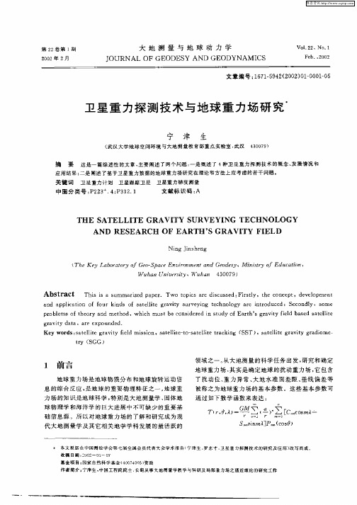 卫星重力探测技术与地球重力场研究