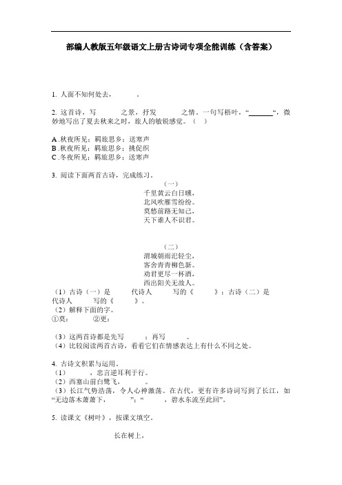 部编人教版五年级语文上册古诗词专项全能训练(含答案)