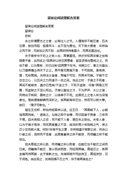 留侯论阅读理解含答案