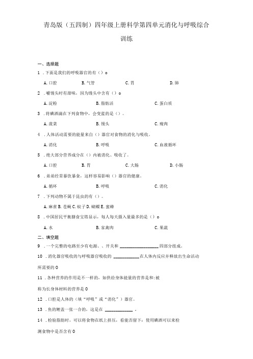 青岛版(五四制)四年级上册科学第四单元《消化与呼吸》综合训练(含答案)