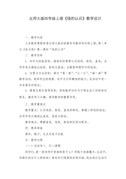 新北师大版小学数学四年级上册《二 线与角：线的认识》 优质课导学案_2