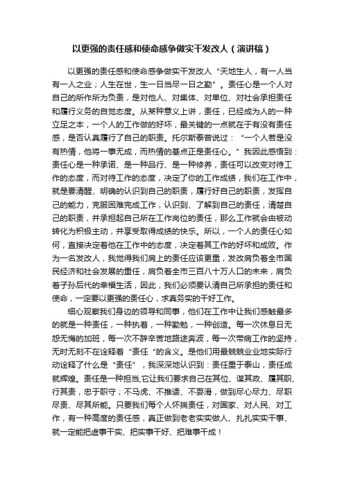 以更强的责任感和使命感争做实干发改人（演讲稿）