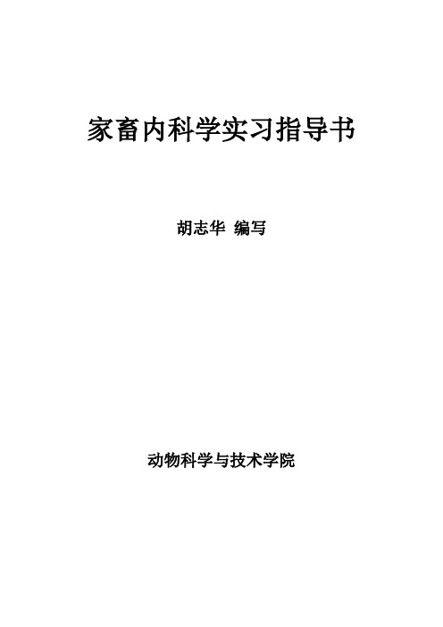 【精选】兽医内科学教学实习指导