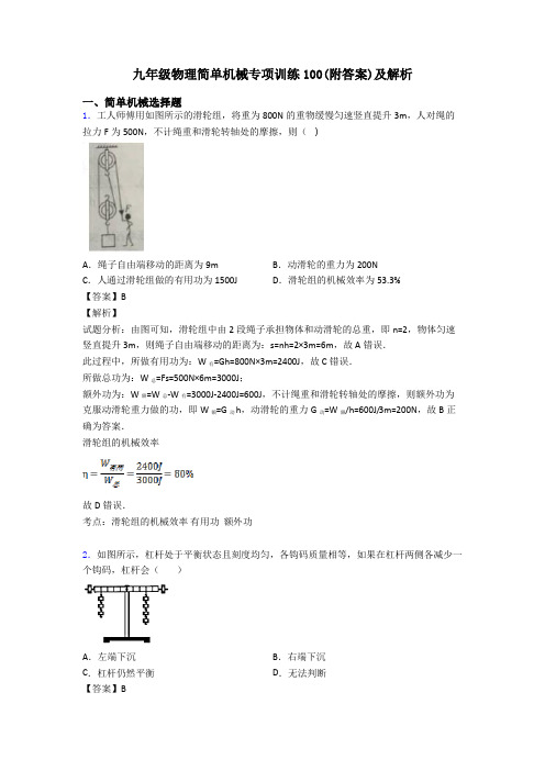 九年级物理简单机械专项训练100(附答案)及解析