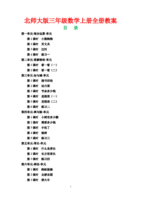 【北师大版】2018年秋小学三年级数学上册全册教案