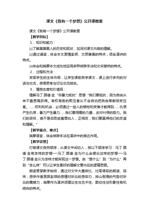 课文《我有一个梦想》公开课教案