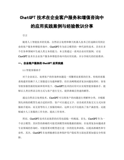 ChatGPT技术在企业客户服务和增值咨询中的应用实践案例与经验教训分享