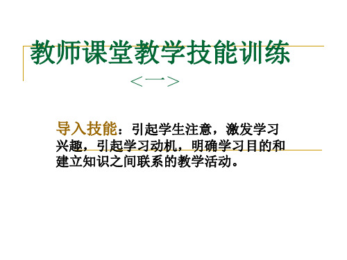 教师课堂教学技能之导入技能