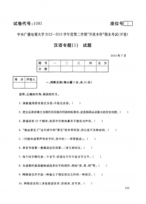 电大开放教育本科汉语言文学专业汉语专题(1)2013年7月真题附答案及评分标准