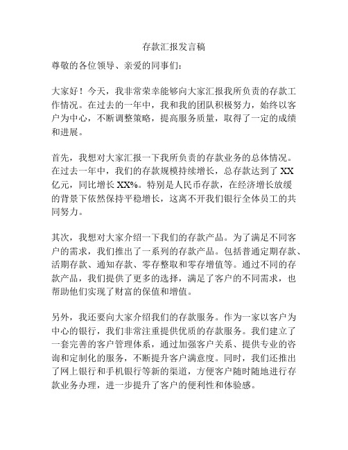 存款汇报发言稿