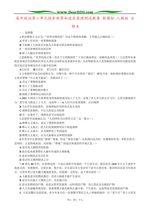 高中政治第二单元探索世界和追求真理测试教案 新课标 人教版 必修4