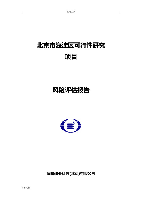 可研风险评估报告材料(可研)