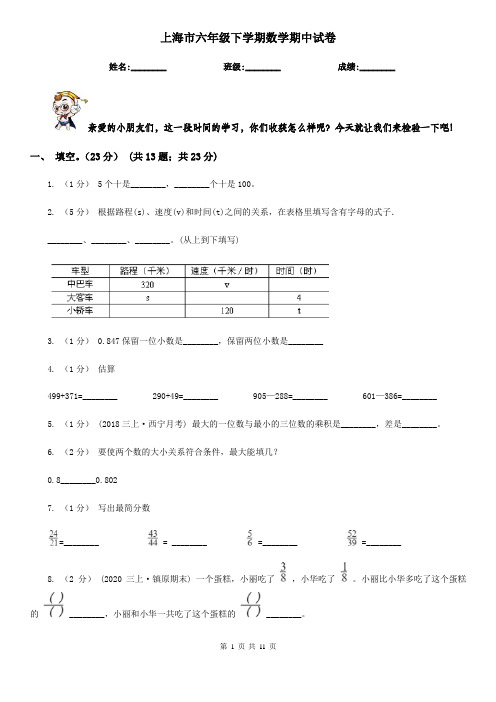 上海市六年级下学期数学期中试卷