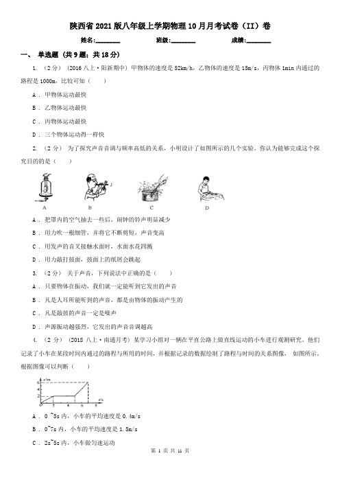 陕西省2021版八年级上学期物理10月月考试卷(II)卷