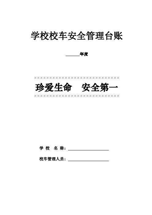 学校校车安全管理台账