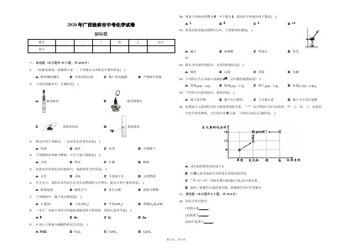 2020年广西桂林市中考化学试卷(含答案解析)