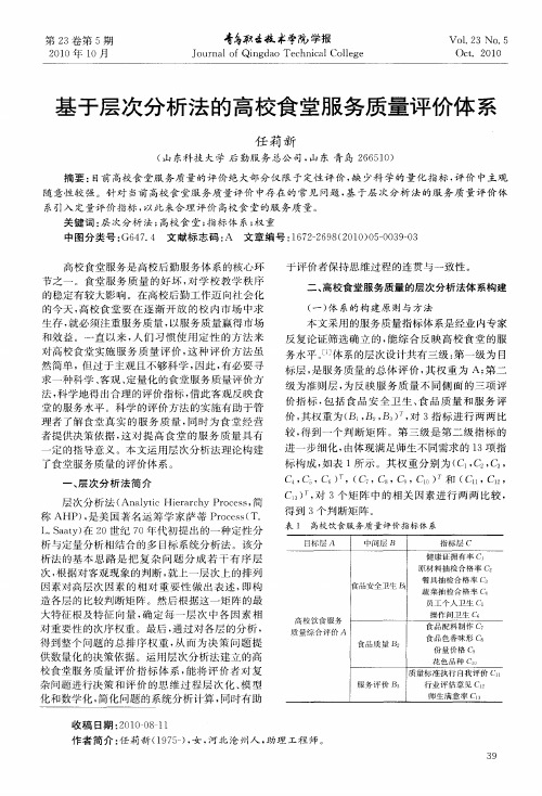 基于层次分析法的高校食堂服务质量评价体系