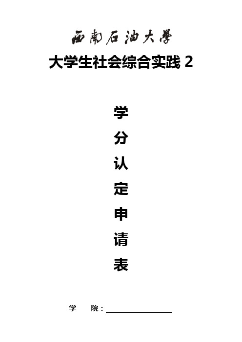 《大学生社会综合实践2》学分认定申请表