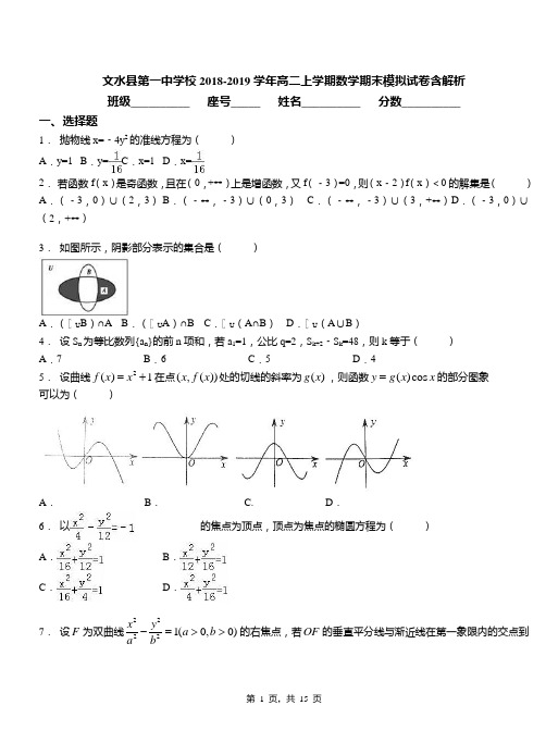 文水县第一中学校2018-2019学年高二上学期数学期末模拟试卷含解析