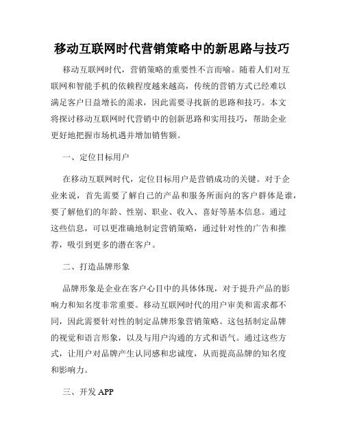 移动互联网时代营销策略中的新思路与技巧