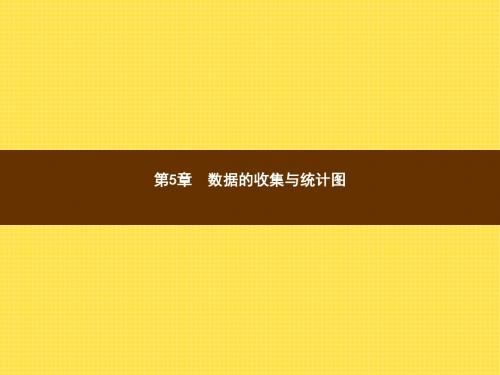 【湘教版】2017年七年级上数学：5.1《数据的收集与抽样(1)》ppt课件