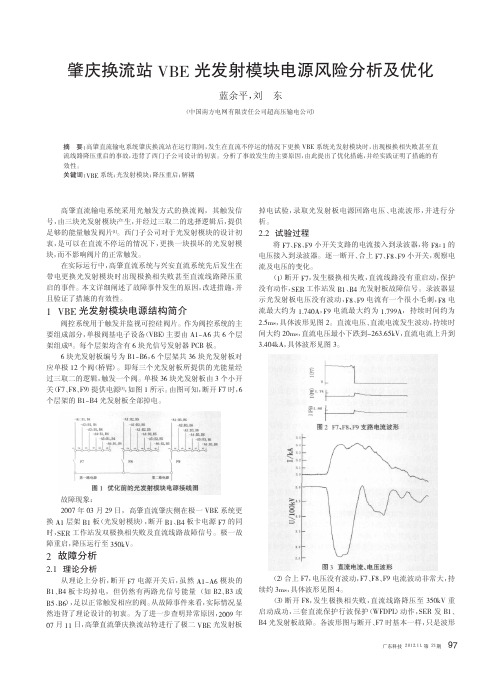 肇庆换流站VBE光发射模块电源风险及优化