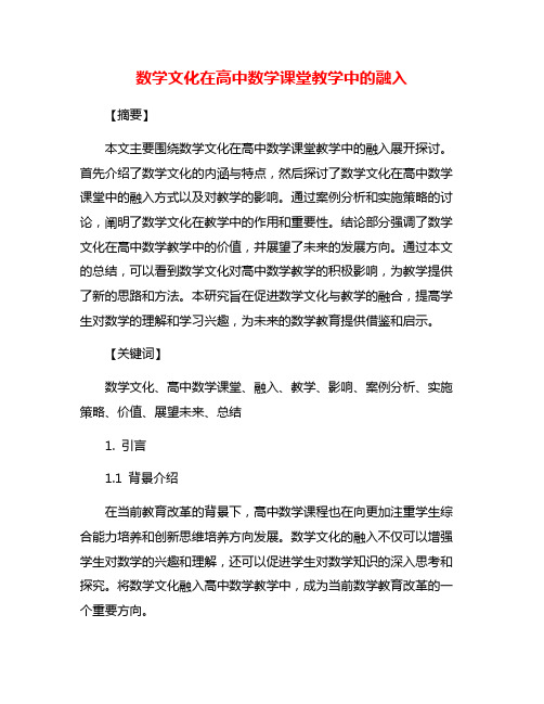 数学文化在高中数学课堂教学中的融入