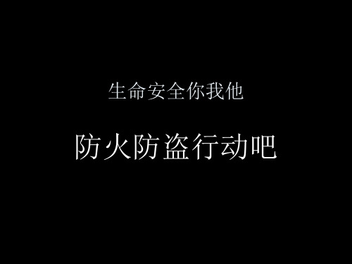 宿舍安全防火防盗