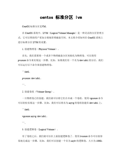 centos 标准分区 lvm