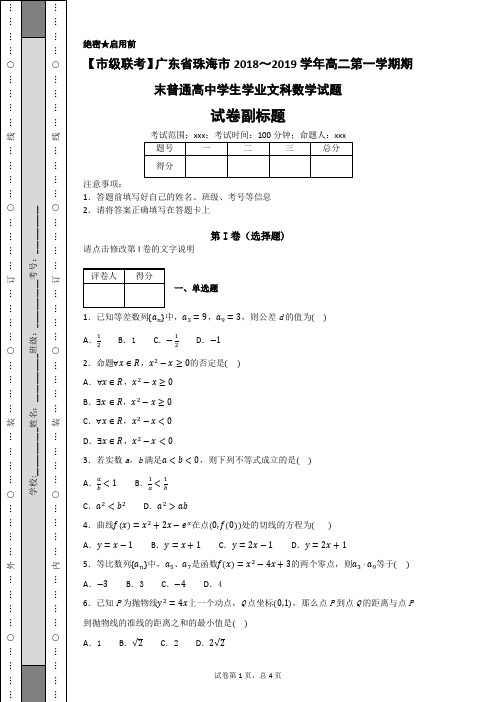 【市级联考】广东省珠海市2018~2019学年高二第一学期期末普通高中学生学业文科数学试题