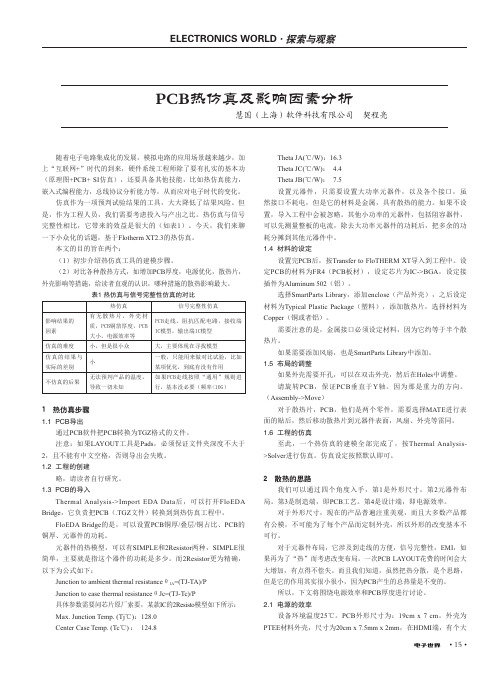 PCB热仿真及影响因素分析