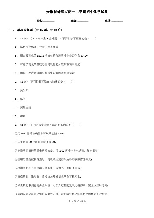 安徽省蚌埠市高一上学期期中化学试卷