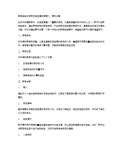 教学实践中探索欧姆定律的教案二：案例分享