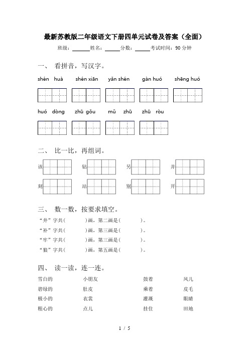 最新苏教版二年级语文下册四单元试卷及答案(全面)