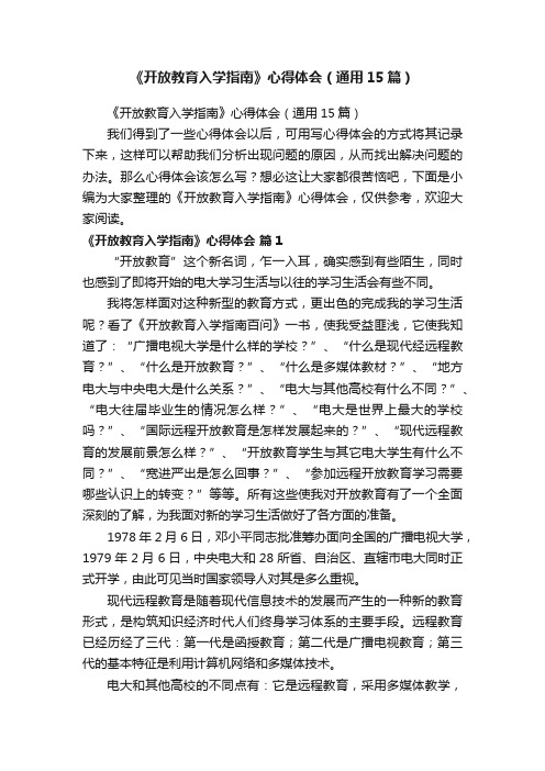 《开放教育入学指南》心得体会（通用15篇）