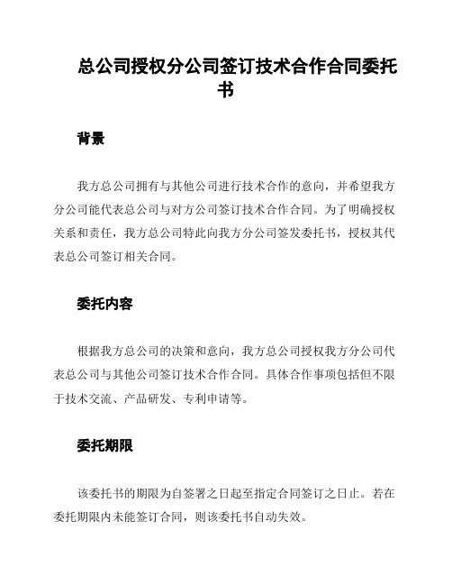 总公司授权分公司签订技术合作合同委托书