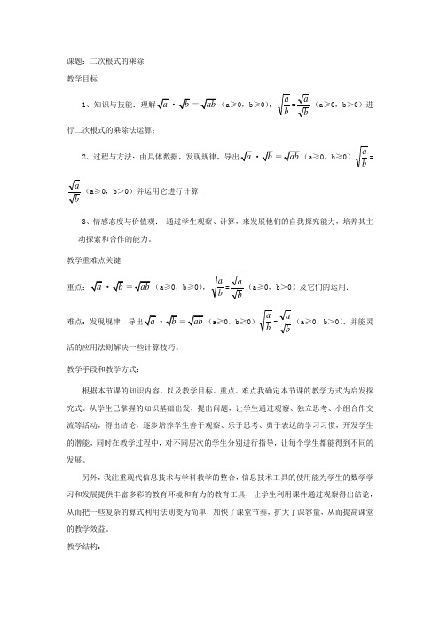 初中数学_【课堂实录】二次根式的乘除教学设计学情分析教材分析课后反思