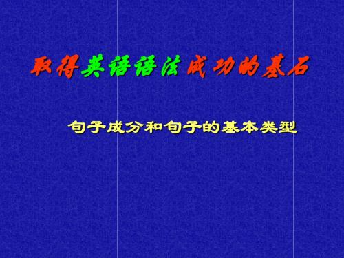 高中英语_句子成分与句子基本类型课件_新人教版必修1