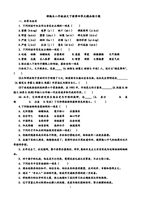 统编人教部编版八年级下册语文第四单元精品练习题(原卷版