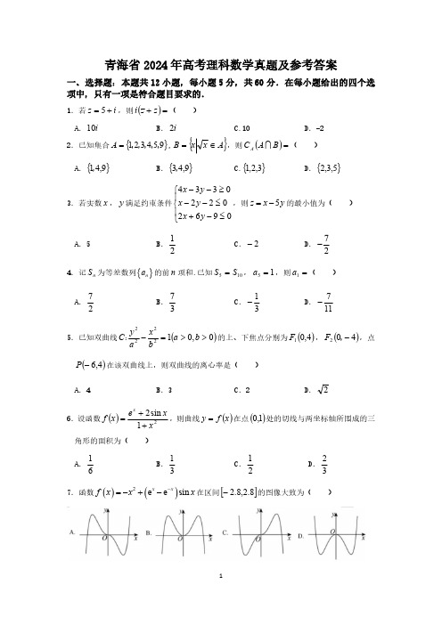 青海省2024年高考理科数学真题及参考答案