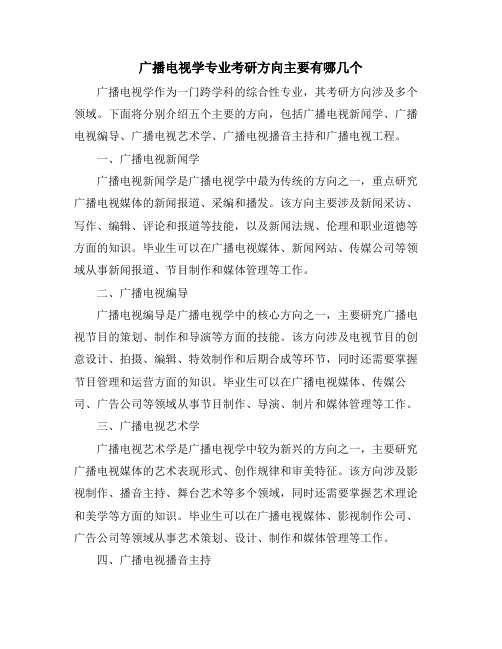 广播电视学专业考研方向主要有哪几个