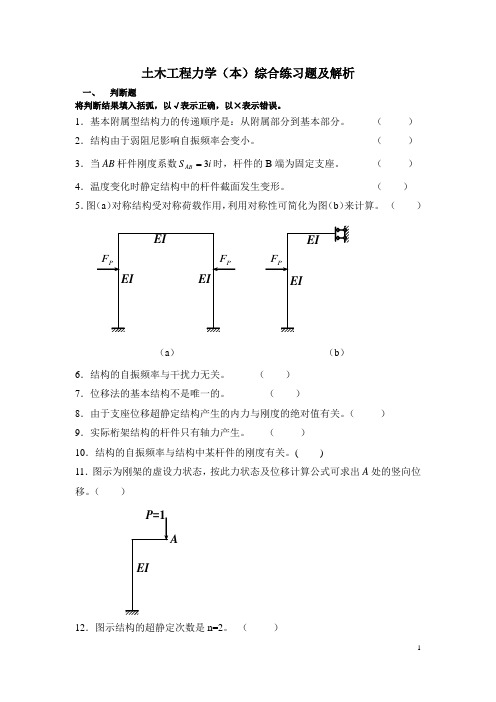 土木工程力学(本)练习 答案(电大考试专用)