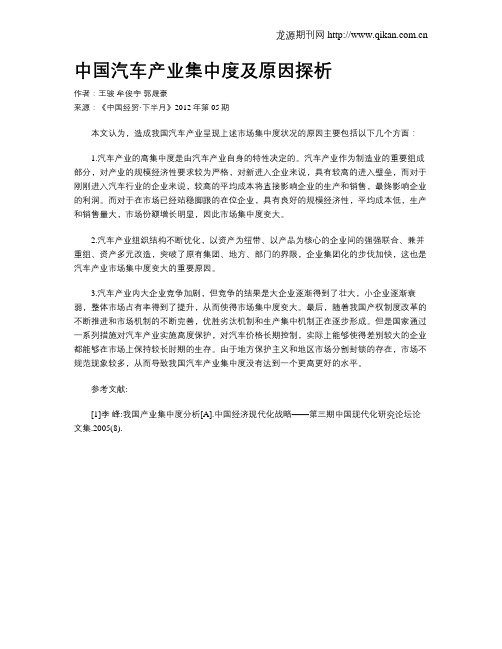 中国汽车产业集中度及原因探析