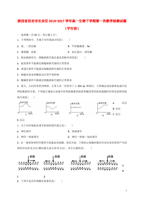 陕西省西安市长安区2016_2017学年高一生物下学期第一次教学检测试题(平行班)