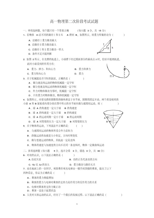 高一物理第二学期第二次阶段考试试题(word文档+参考答案)